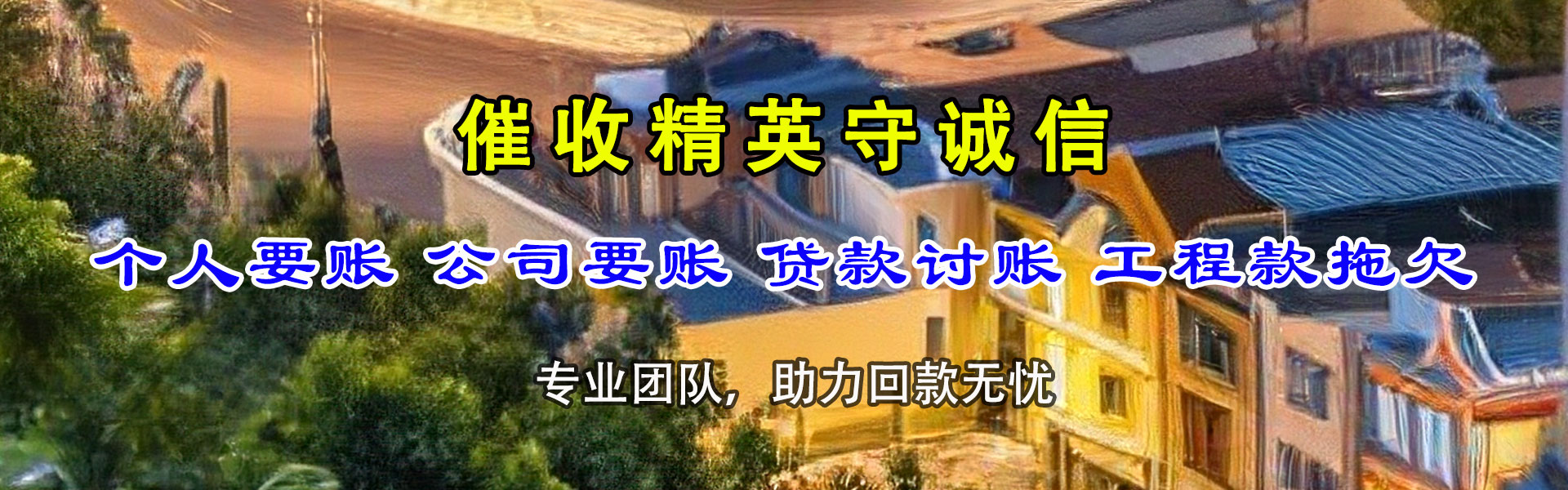 永善金顺要债公司